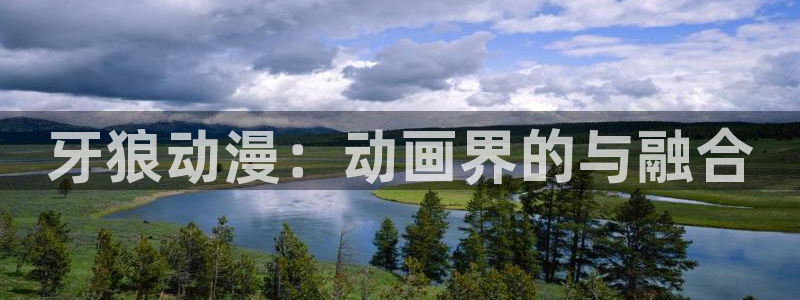 囧次元官方正版app：牙狼动漫：动画界的与融合