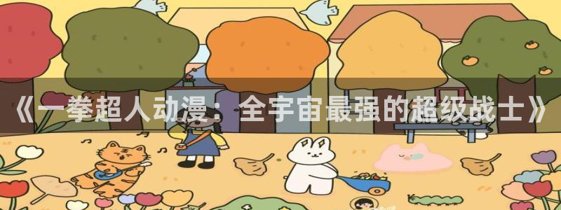 囧次元正版app：《一拳超人动漫：全宇宙最强的超级战士》